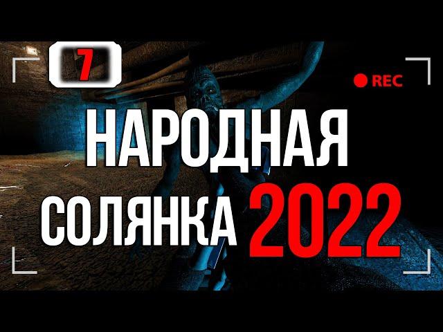 ПРИЗРАК ЖИВ? НО КАК? ► STALKER НАРОДНАЯ СОЛЯНКА 2022 [18+] x7