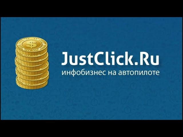 Инфобизнес с JUSTCLICK Как Заработать, Как Создать Одностраничник, Email Рассылка, Приём Платежей