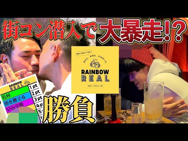 【舐めさせて】二丁目の街コンでゲイ2人に勝負させたら大暴走したwww【RAINBOW REAL】