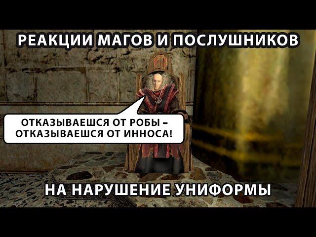 Реакции магов огня и послушников на одежду не по форме I Готика 2 Ночь Ворона