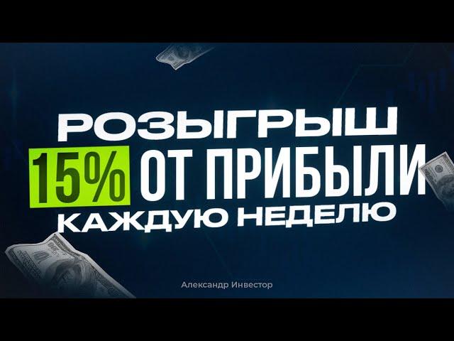 Розыгрыш 977$ в прямом эфире! Отвечаю на вопросы