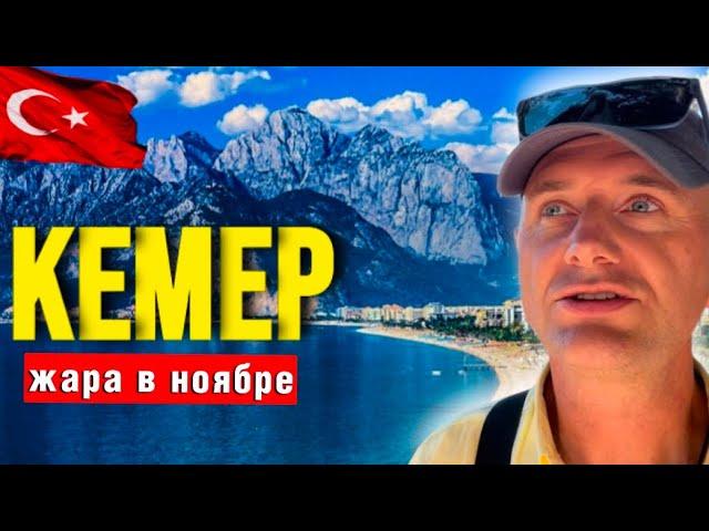 КЕМЕР ТУРЦИЯ СЕГОДНЯ: ТЕМПЕРАТУРА ВОДЫ В МОРЕ В НОЯБРЕ