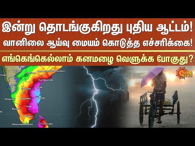 Heavy Rain Alert | Very Heavy Rain | Chennai | Which districts? | November Rains | Sun News