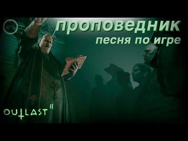 Песня по OUTLAST 2 - Проповедник [BBLOG] #песнипоиграм