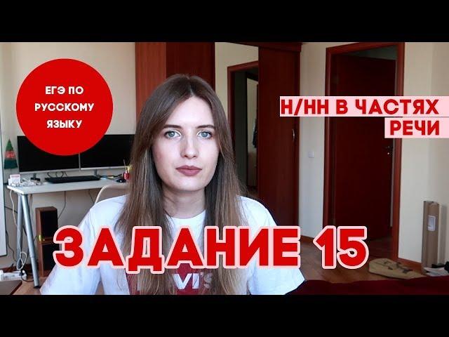 ЗАДАНИЕ 15 В ЕГЭ ПО РУССКОМУ ЗА 5 МИНУТ