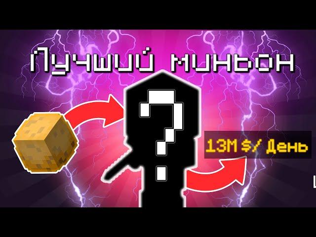 Лучший миньон для денег на Хайпиксель Скайблоке (Hypixel Skyblock)