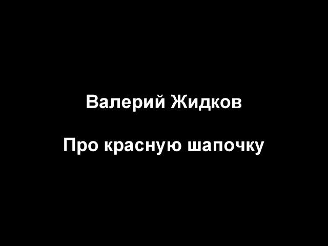 Тамбовский волк Валерий Жидков - Красная Шапочка