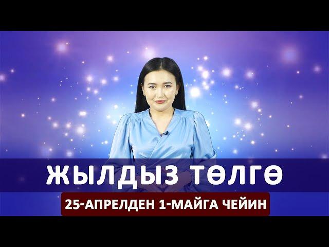 Жылдыз төлгө. 25-апрелден 1-майга чейин