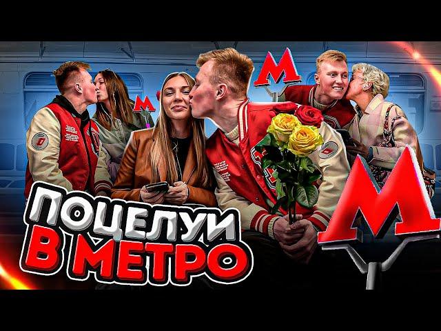 Целую девушек в метро /МЕНЯ ПОЦЕЛОВАЛИ В ГУБЫ?! / Пранк в метро