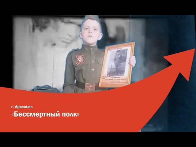 г. Арсеньев - «Бессмертный полк»