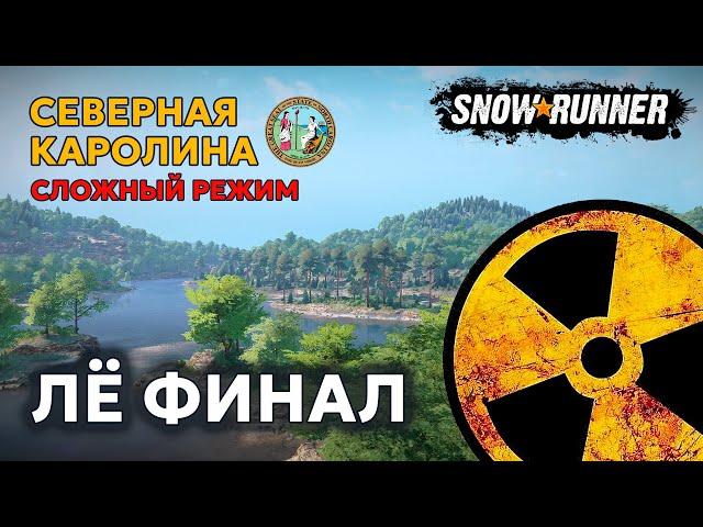 СЕВЕРНАЯ КАРОЛИНА №12 | Конечная остановка | Сложный режим | SNOWRUNNER