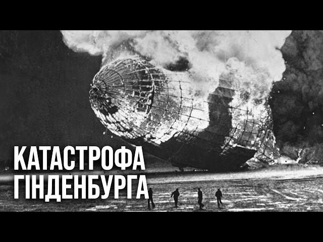 Катастрофа Гінденбурга: шокуючі подробиці падіння найбільшого дирижабля в історії