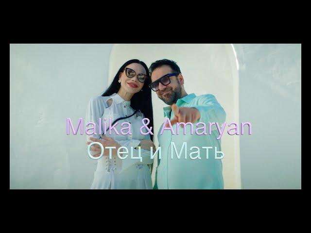 Vache Amaryan & Malika  -  Отец и Мать / PREMIERE