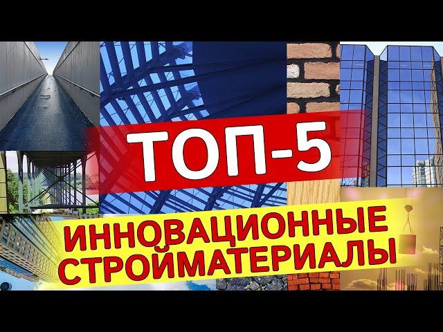 Топ-5 инновационных строительных материалов