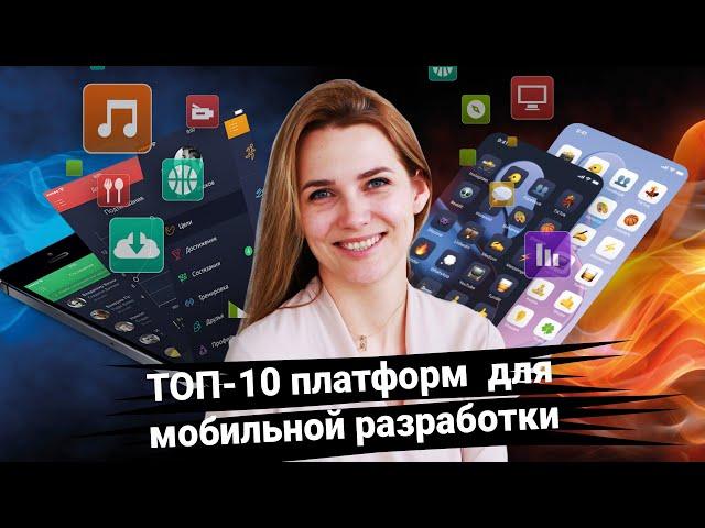 Топ 10 платформ для мобильной разработки