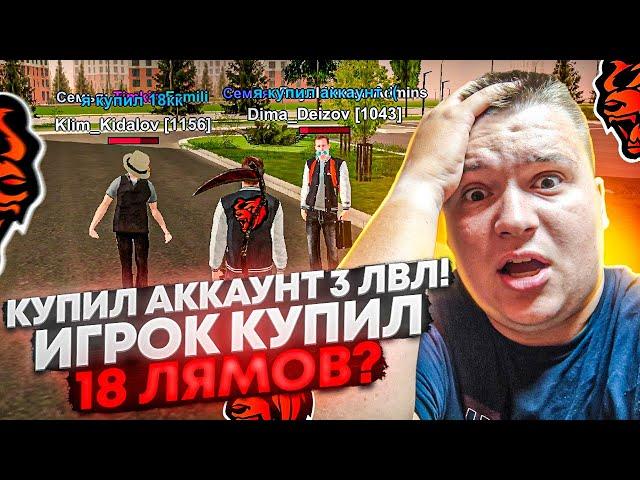 ПУТЬ ДО ЗГА #19 - КУПИЛ АККАУНТ 3 ЛВЛ! КУПИЛ 19 МИЛЛИОНОВ? СЛЕЖУ ЗА ИГРОКАМИ НА БЛЕК РАША 