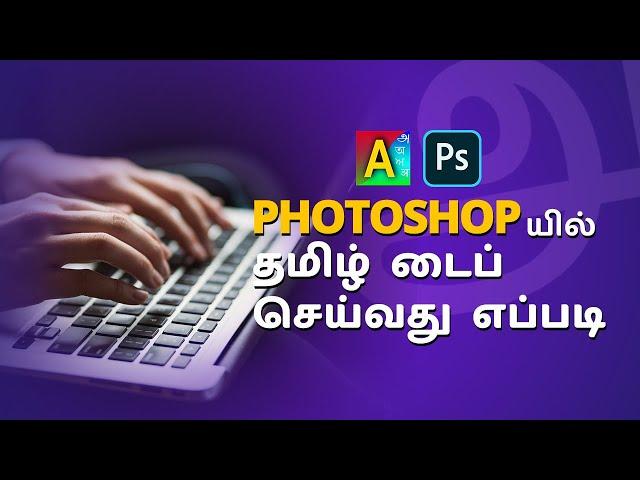 Photoshop tamil typing | Tamil font | Tanglish typing