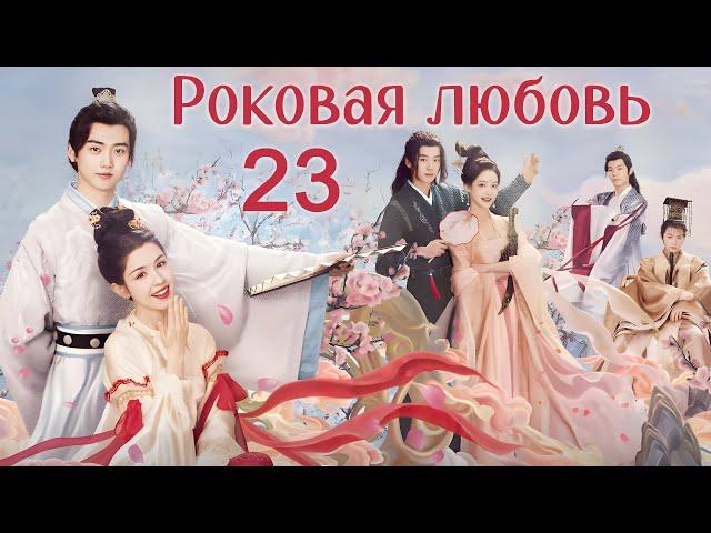 Роковая любовь 23 серия (русская озвучка) дорама Jade's Fateful Love