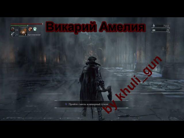 Викарий Амелия тактика боя  ( легкое прохождение ) Bloodborne