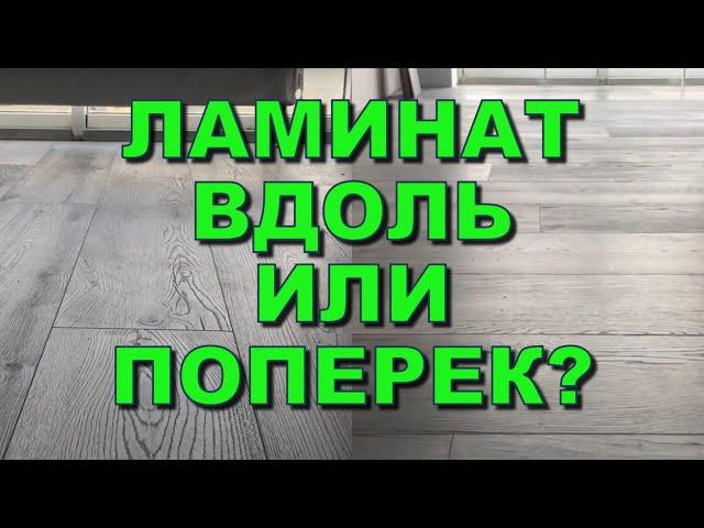 Как класть ламинат вдоль или поперек комнаты? От чего зависит направление укладки?