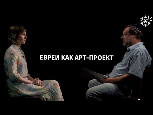 Евреи как арт-проект || ИзТории