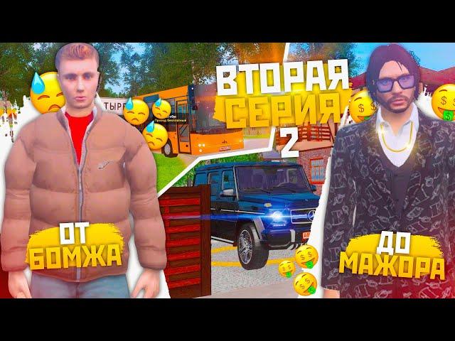 ПУТЬ ОТ БОМЖА ДО МАЖОРА В GTA CRMP (2 СЕРИЯ)