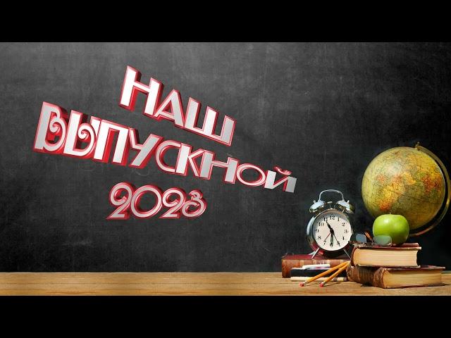 Наш ВЫПУСКНОЙ 2023 анимация с фоном без фона хромакей видеофон school заставка@SVekola