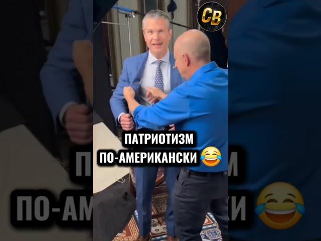 ПАТРИОТИЗМ ИЛИ ШИЗОФРЕНИЯ #шортс #политика #сша
