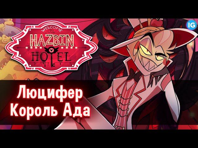 ЛЮЦИФЕР МОРНИНГСТАР - НОВЫЙ ДИЗАЙН  КОРОЛЬ АДА ВЕРНУЛСЯ! - (Отель Хазбин/Hazbin Hotel)