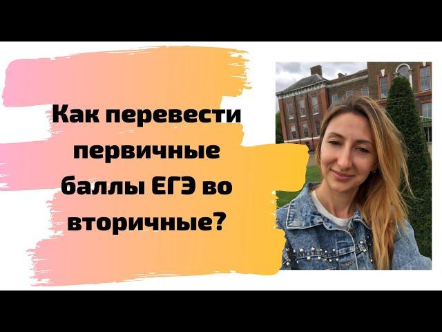 Как перевести первичные баллы ЕГЭ во вторичные