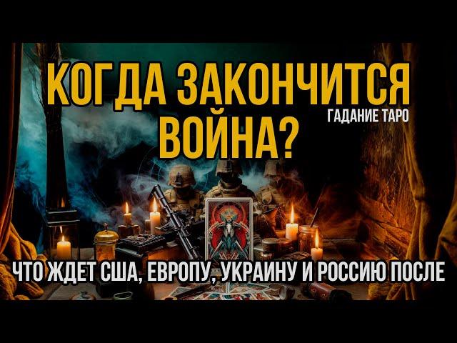 Когда закончится Война в Украине? Чем закончится для США, Европы, Украины и России Расклад Таро.