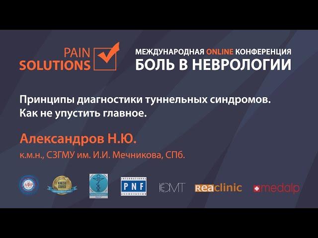 Принципы диагностики туннельных синдромов. Как не упустить главное.