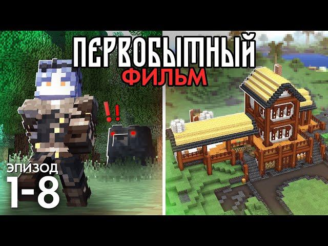 Я Выжил с Самыми Реалистичными Модами! | Первобытный Майнкрафт - ФИЛЬМ №1