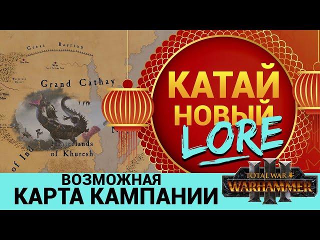 Катай в Total War Warhammer 3 новый лор и возможная карта кампании