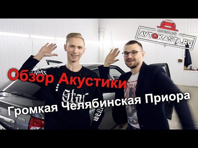 Автозвук Громкая Челябинская Приора - Avtokasta.ru