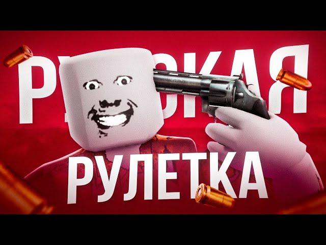 СДЕЛАЛ РУССКУЮ РУЛЕТКУ В РОБЛОКСЕ | ДЕЛАЮ ИГРУ |