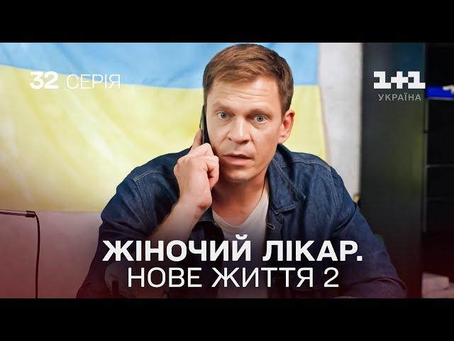 Жіночий лікар. Нове життя 2. Серія 32. Новинка 2024 на 1+1 Україна. Найкраща медична мелодрама