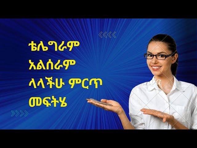 Telegram verification problem solved| "verification code sent to your other devices" የሚለውን ማስተካከያ