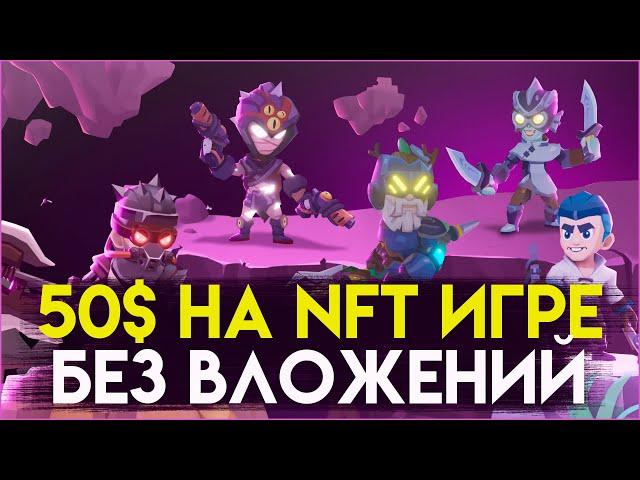 ЗАРАБАТЫВАЙ 50$ В ИГРЕ БЕЗ ВЛОЖЕНИЙ | NFT игры без вложений