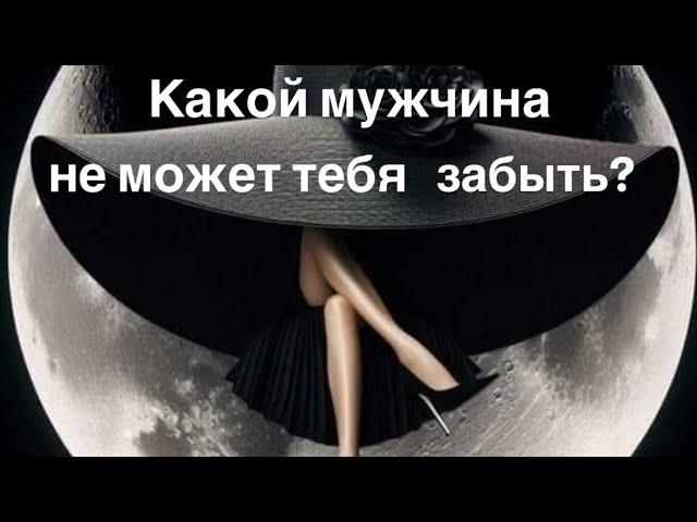 Какой мужчина не может тебя забыть?‍️️