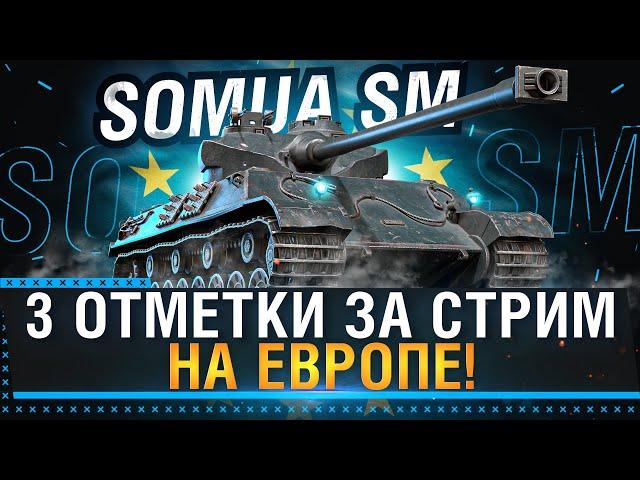 Somua SM - 3 ОТМЕТКИ ЗА СТРИМ НА ЕВРОПЕ! Миссия не выполнима, успеть за 8 часов World of Tanks!