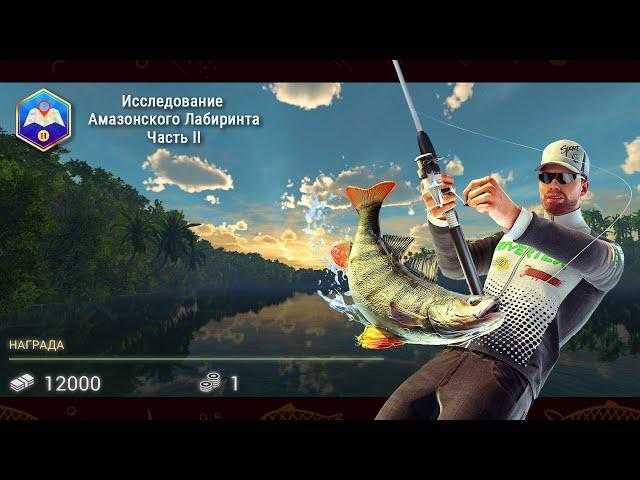 Fishing Planet. Миссии. Исследование Амазонского Лабиринта (Часть 2)