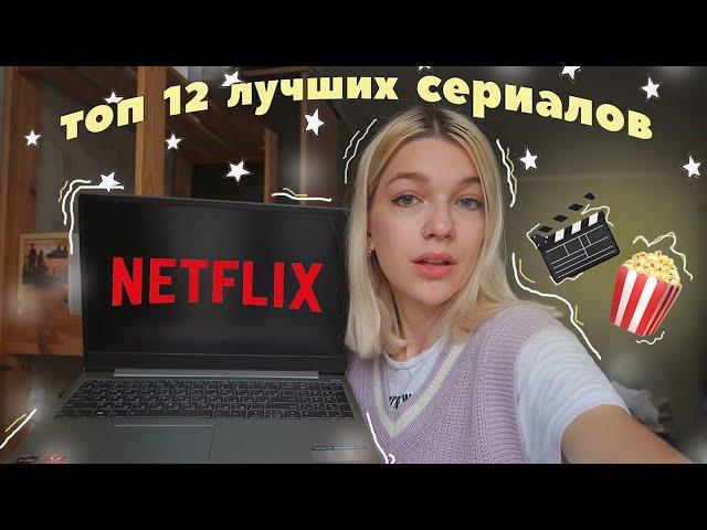 12 ЛУЧШИХ сериалов от NETFLIX *ты должен это посмотреть* | netflix recommendation