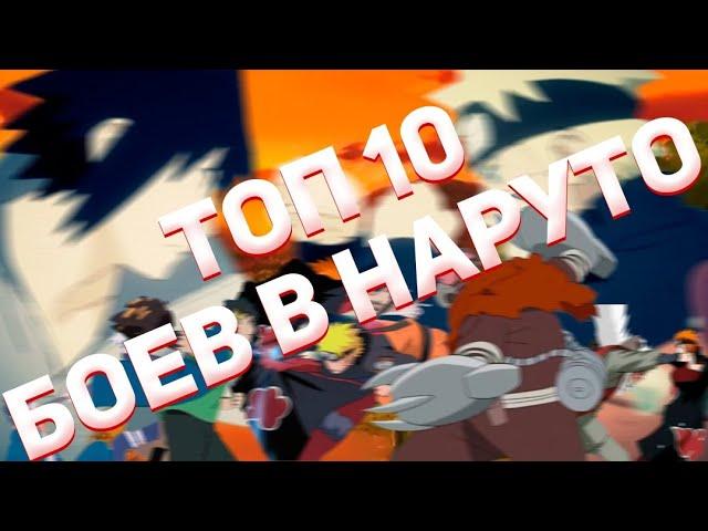 ТОП 10 боёв в Наруто и Боруто. Самый объективный ТОП 10 битв в Наруто и Боруто.