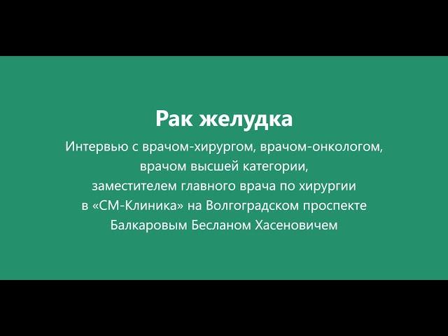 Лечение рака желудка