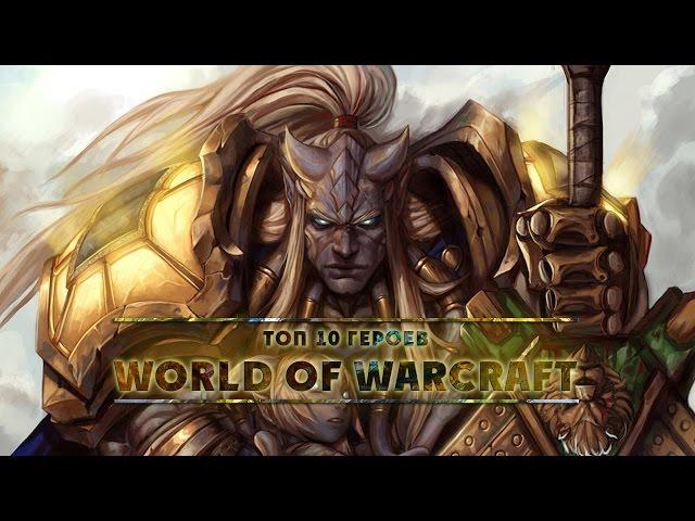 [WarCraft] 10 великих героев World of Warcraft