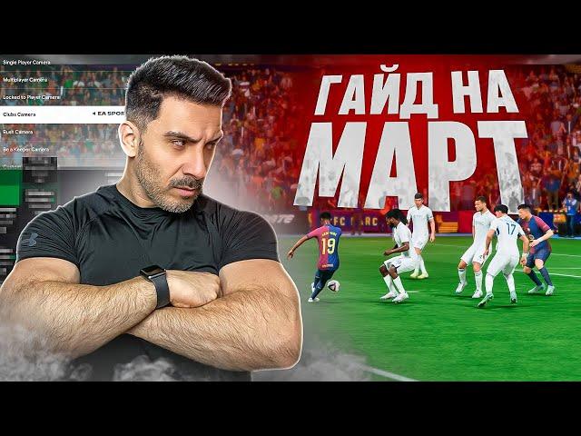 МЕТА — НАСТРОЙКИ, КАМЕРА, ТАКТИКА И СТИЛЬ ИГРЫ НА МАРТ в FC25!