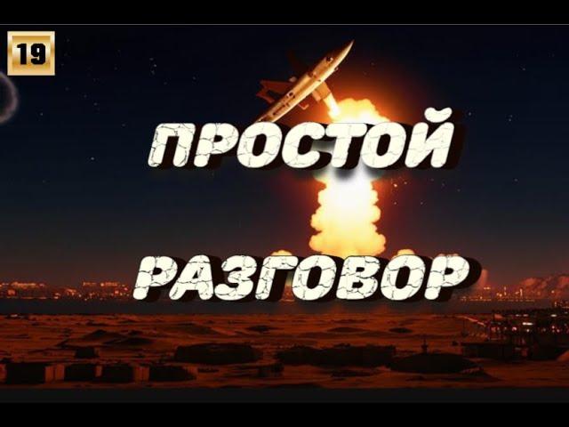 Простой разговор