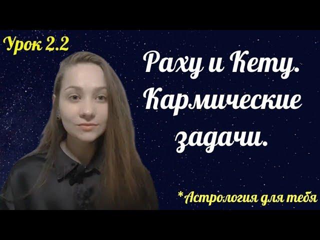 Раху и Кету. Кармические задачи. Ось Лев - Водолей. #астрология #обучениеастрологии