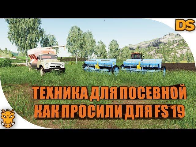 ЗИЛ для загрузки семян и сцепка сеялок для Farming Simulator 19 / Техника для посевной ФС 19